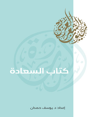 cover image of كتاب السعادة